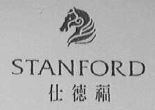 仕德福    STANFORD