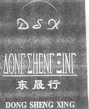 东晟行;AONT CHENT EINT;DSX