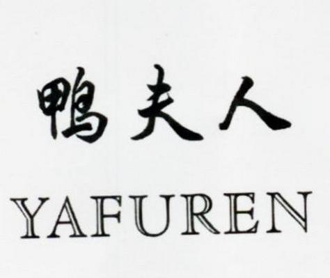 鸭夫人