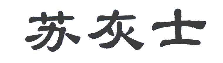苏灰士