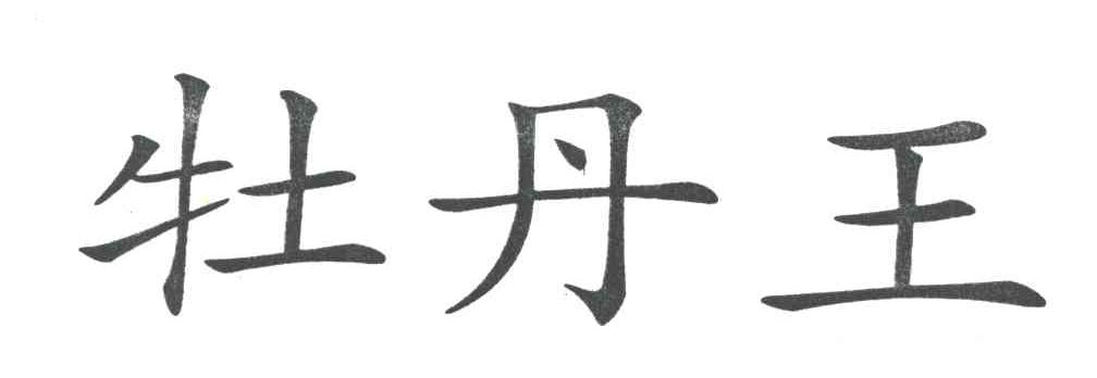牡丹王
