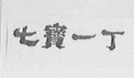 七宝一丁
