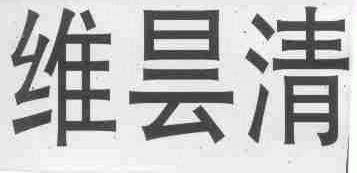 维昙清
