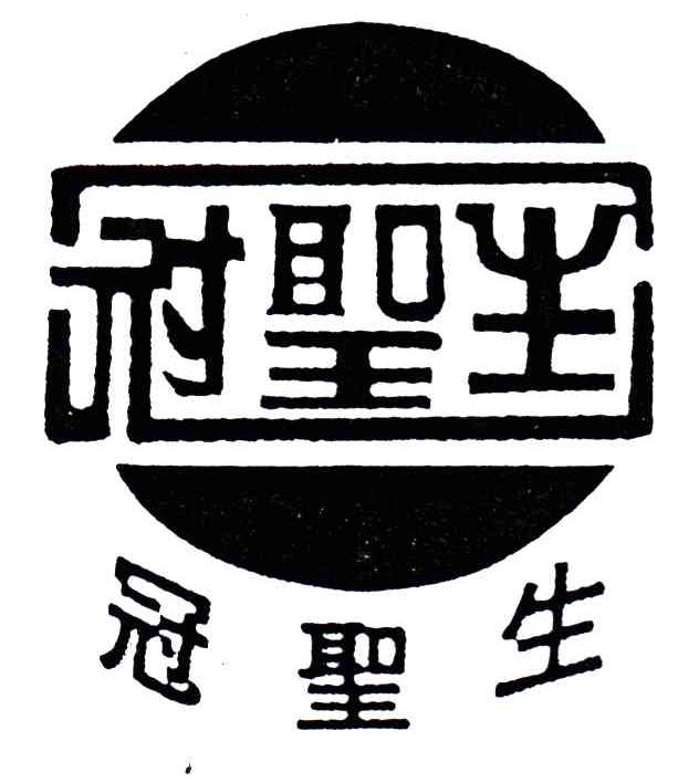 冠圣生