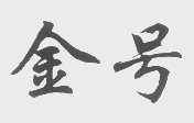 金号