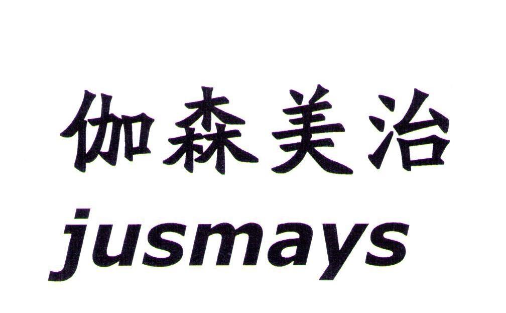伽森美治 JUSMAYS