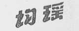 均瑶