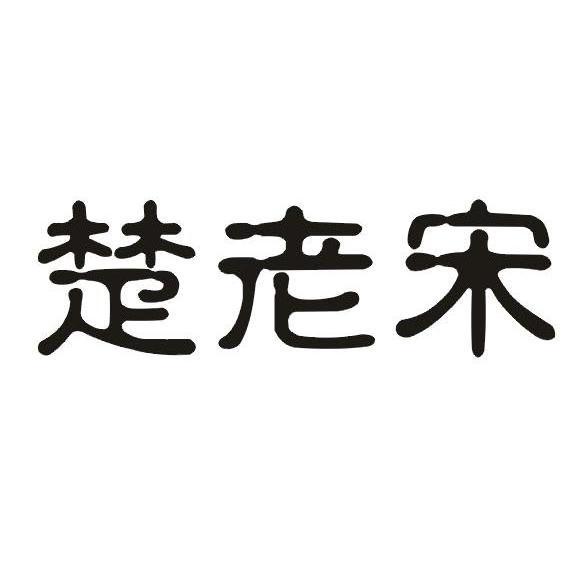 楚老宋