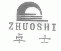 卓士