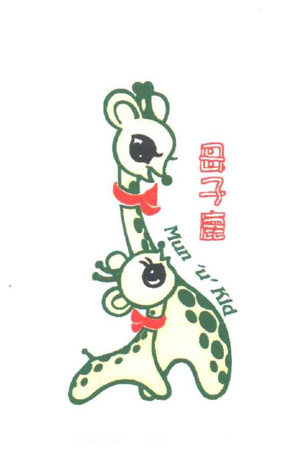 母子鹿;MUN U KID