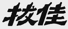 拔佳
