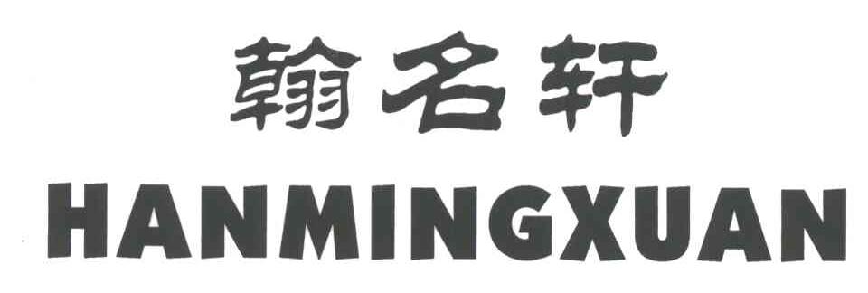 翰名轩