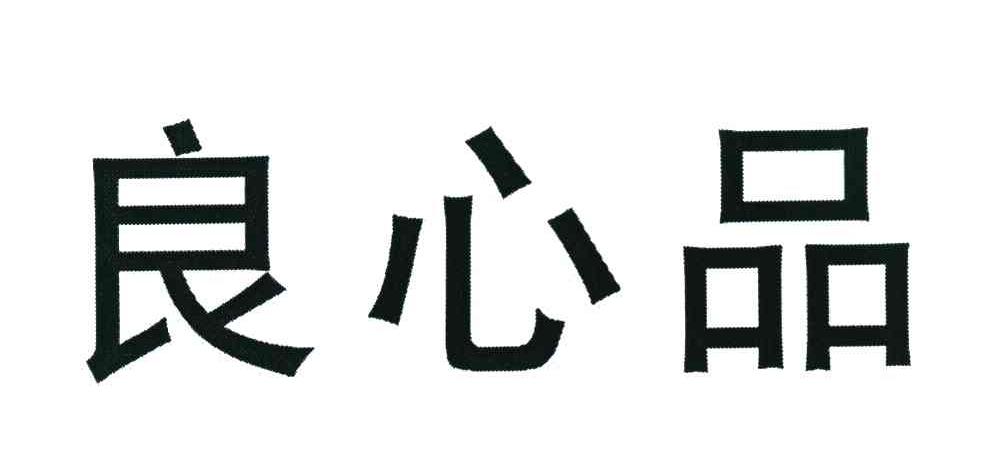 良心品