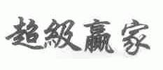 超级赢家