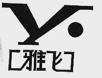 雅飞