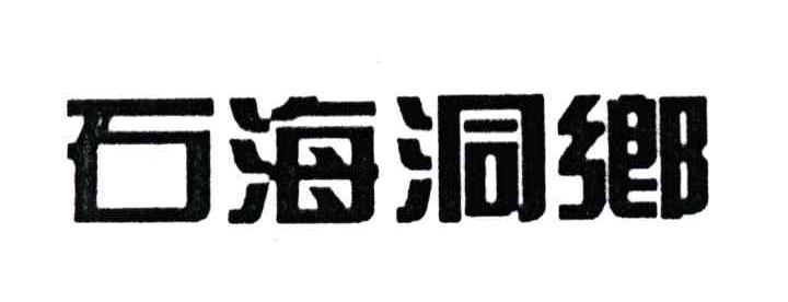 石海洞乡