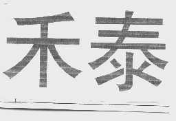 禾泰