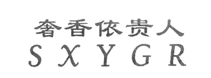 奢香依贵人 SXYGR