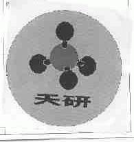 天研