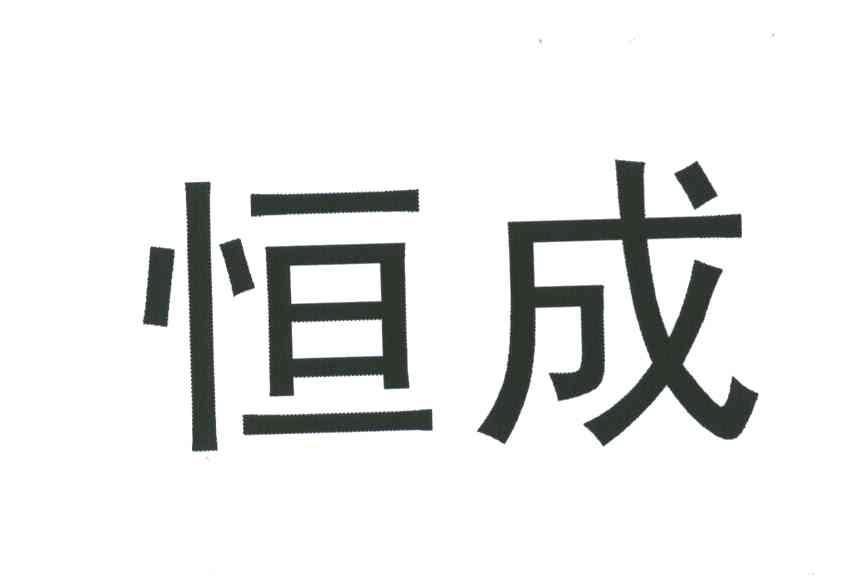 恒成