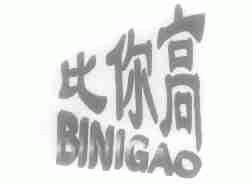 比你高