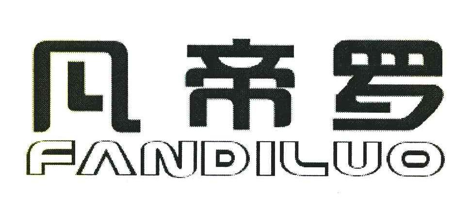 凡帝罗
