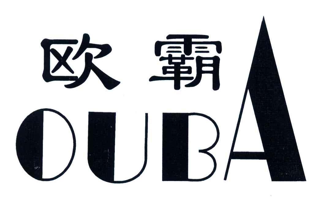 欧霸
