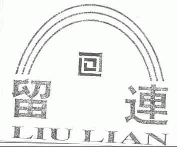 留连