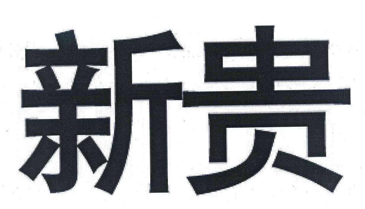 新贵