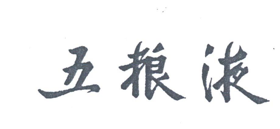 五粮液