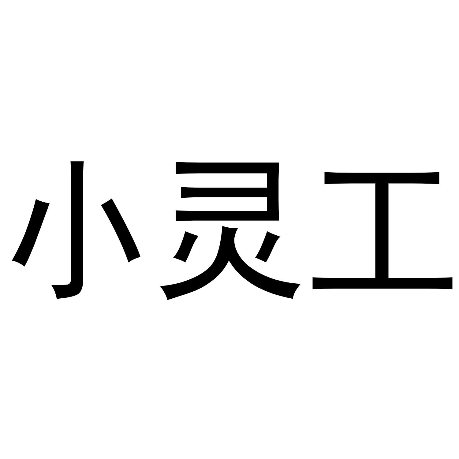 小灵工