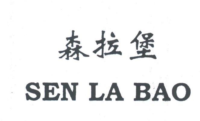 森拉堡