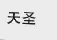 天圣