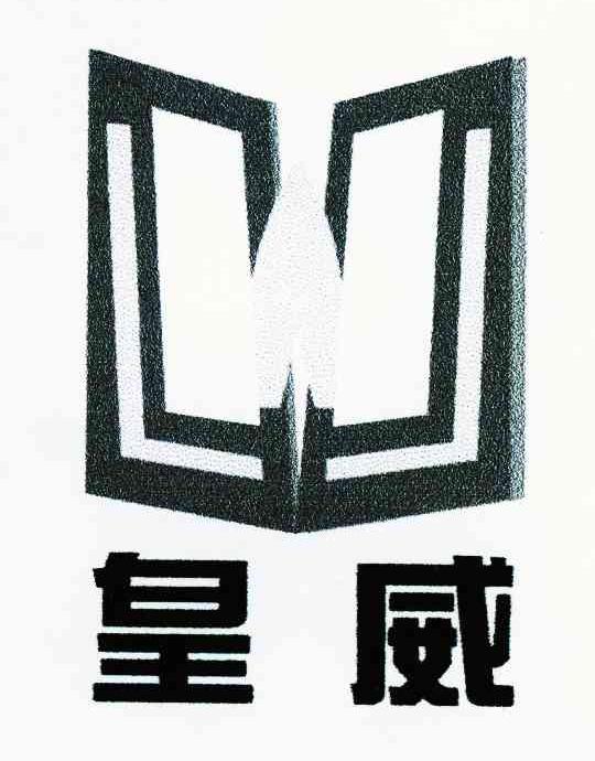 皇威