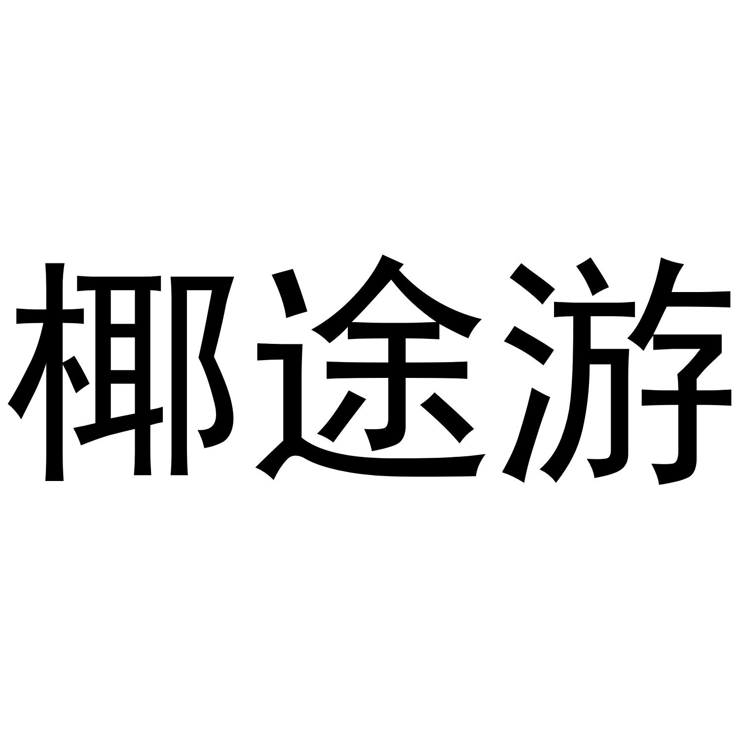 椰途游