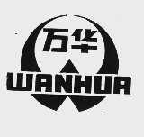 万华