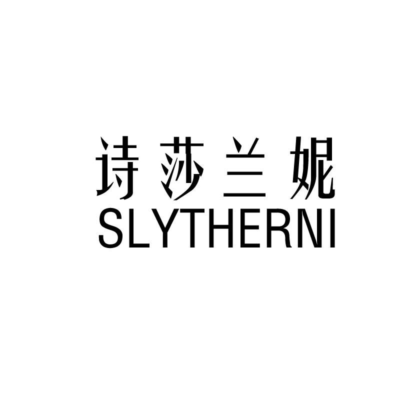 诗莎兰妮 SLYTHERNI