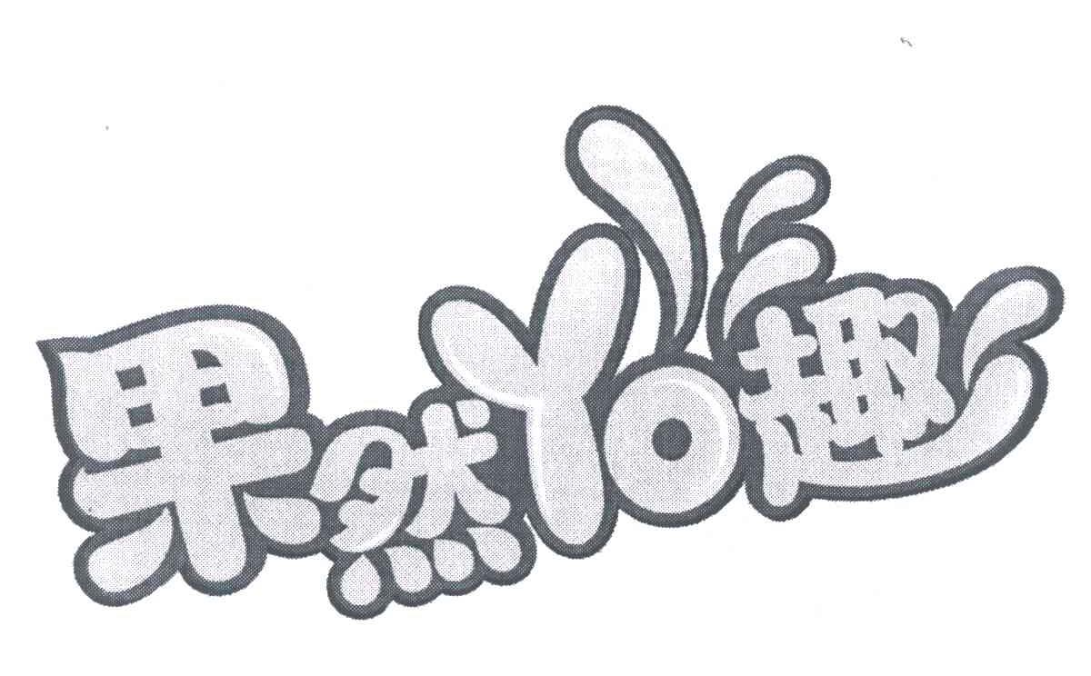 果然YO趣