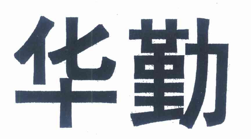 华勤