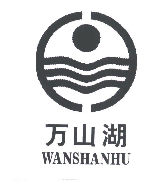 万山湖