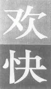欢快