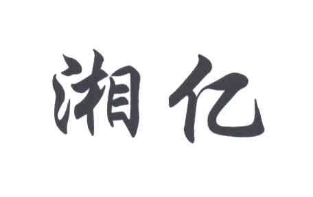 湘亿