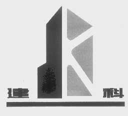 建科