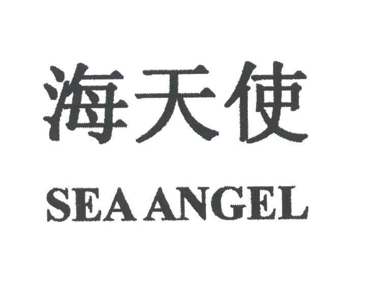 海天使;SEAANGEL