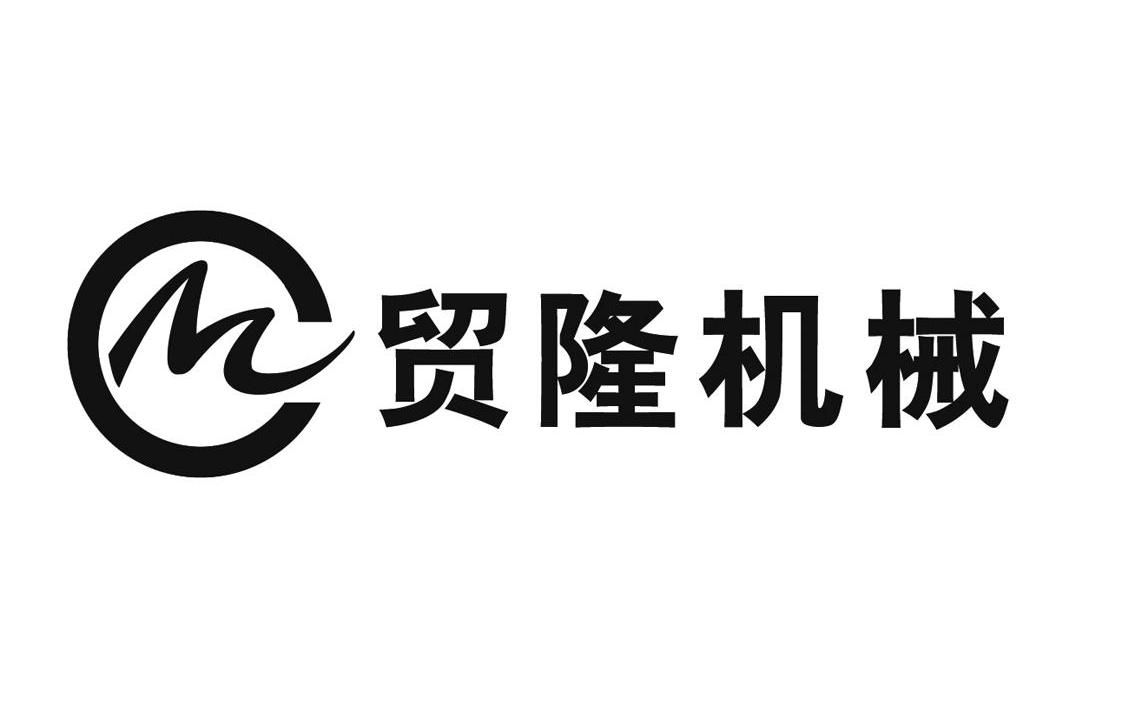 贸隆机械 CM