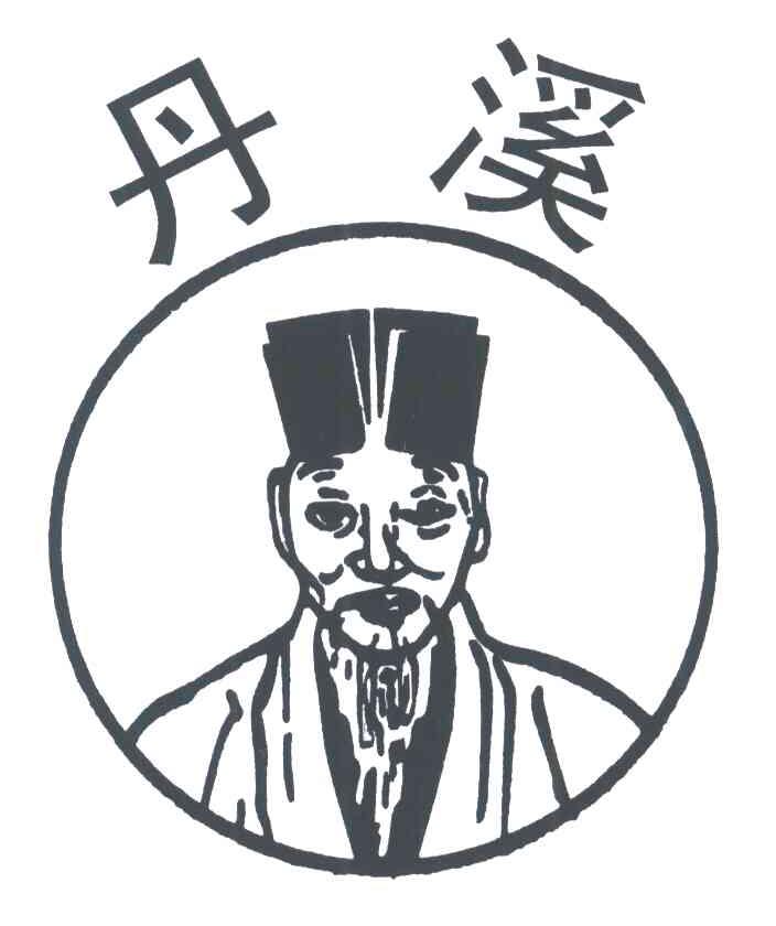 丹溪