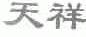 天祥