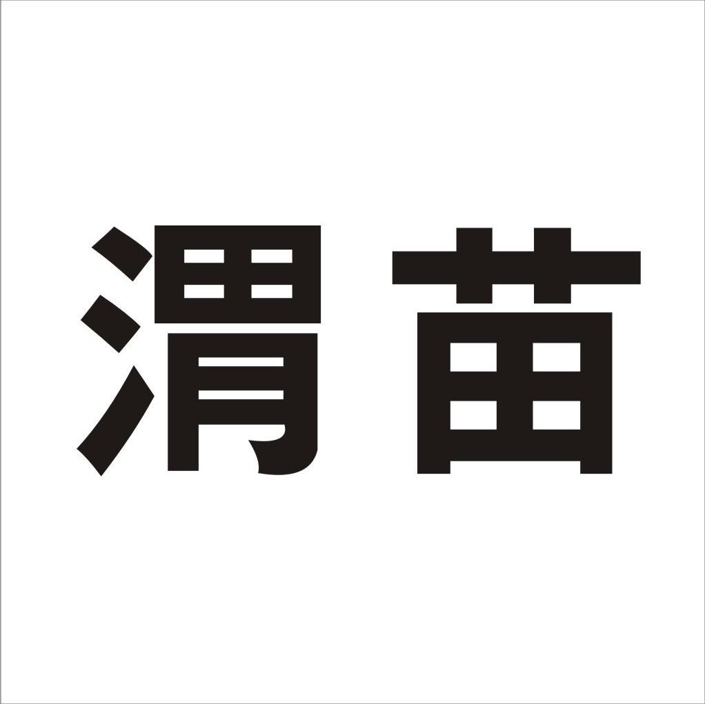 渭苗