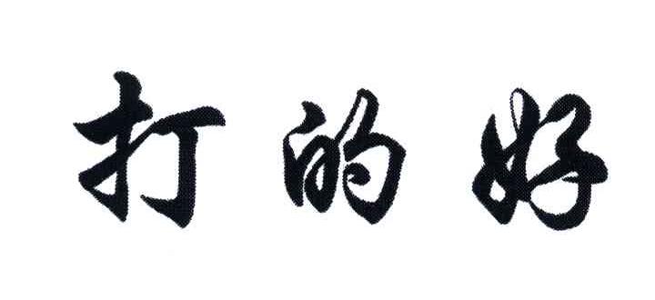 打的好