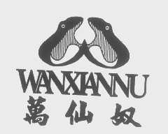 万仙奴